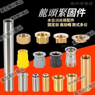 🔥桃園出貨 【高品質】菜盆水龍頭固定腳大腳螺加長螺帽面盆厚檯面螺絲固定座維修配件