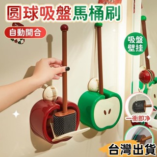 臺灣熱賣⚡多巴胺蘋果馬桶刷 免打孔馬桶刷 吸盤馬桶刷 壁掛式馬桶刷 馬桶刷掛架 馬桶刷收納 馬桶清潔刷60