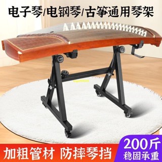 【多場景適用】琴架 電子琴電鋼琴通用琴架子 永珍輪 61/88鍵站立Z型古箏支架 可移動樂器支架 電子琴架5/3