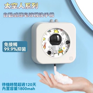 對白🔥臺灣出貨📣太空人全自動泡沫洗手液機 電動抑菌兒童洗手液 自動感應器壁掛式 消毒機 免接觸自動洗手機 泡沫機