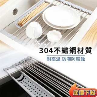 ⚡️桃園優惠⚡️不鏽鋼折疊瀝水架 折疊式捲簾瀝水架 廚房水槽瀝水架 隔熱置物架 碗碟果蔬收納架 碗盤瀝水架