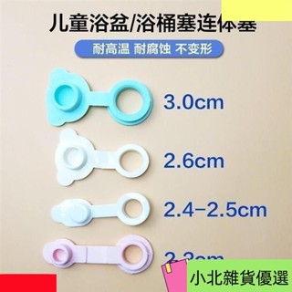 桃園出貨嬰兒洗澡盆配件通用寶寶洗澡盆塞子兒童浴盆浴桶塞子下水堵水孔塞