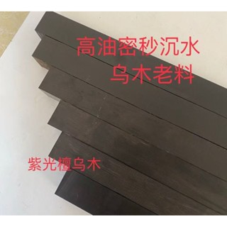 紫光檀 黑檀 烏木木料 彈弓刀柄料 佛珠手串雕刻料 嗩吶料 把件原木料 原木紫光檀 天然檀木 老原木料