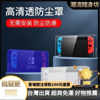 臺灣出貨🥇switch防塵罩任天堂switcholed遊戲機底座盒ns外殻散熱透明保護殻優選