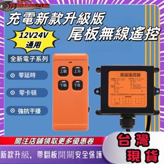 大貨車 尾門遙控器 尾闆無綫遙控 通用型充電款 12V24V通用 升降遙控 遙控貨車 尾門遙控器 陞級版 貨車尾闆控製器