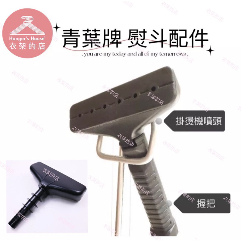 【衣架的店】現貨 青葉牌熨斗噴頭 熨斗配件 握把 水管 消耗品 直立式熨斗 掛燙機噴頭