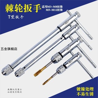 【臺灣熱銷】可調式棘輪絲錐扳手 T型絲攻扳手 加長型絲錐鉸手 M3-M8 M5-M12