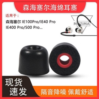 【公司貨】適用森海塞爾ie100pro耳機套IE400pro海綿耳塞套40PRO降噪耳帽套耳機套 耳機殼 耳帽 耳塞