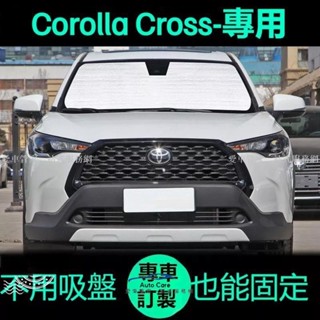 【臺灣出貨】Corolla Cross專用遮陽簾汽車防曬隔熱遮陽擋車窗簾前擋風玻璃遮陽板