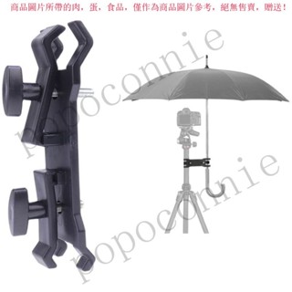 【臺灣出貨】 相機三腳架自助雨傘固定夾子遮雨夾防水攝影腳架配件相機單反配件 MFEP