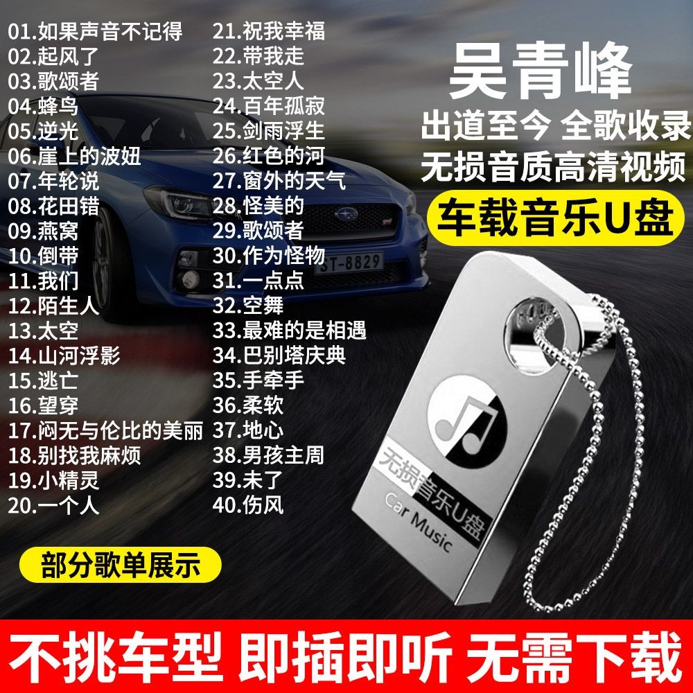 2025年/吳青峰全歌@#曲隨#身碟音樂歌手專輯無@損音質MP3視頻通用汽@車用品556230