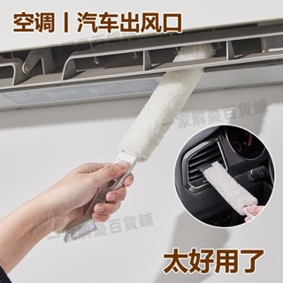 免運✨帶開票✨‹風扇清潔刷› 家用 空調出風口 縫隙刷 車用內飾儀錶軟毛清潔刷長柄雙頭 除塵刷 子760
