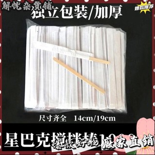 臺灣出貨⭐獨立包裝咖啡攪拌棍14cm/19cm木質咖啡棒100/500支攪拌棒一次性的