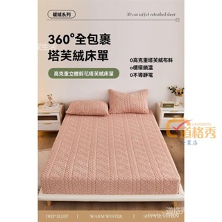 🔥桃園出貨 秋冬保暖牛奶絨床包 枕套床套三件套 加厚保暖塔芙絨 全包床墊防塵罩 保護套床罩套 家用宿捨保溫恆溫舒適床單