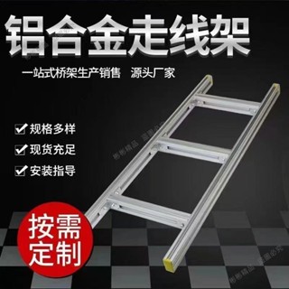 🍓火熱🍓鋁合金走線架鐵機房通訊機房基站動力電纜4C鋁型材上下梯式橋架~彬彬精選