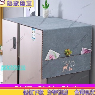 🔥優品推薦🔥冰箱防塵罩 冰箱蓋布 冰箱保護罩 多功能蓋布 冰箱蓋佈防塵罩雙開門蓋巾防滑保護罩微波爐罩滾筒洗衣機蓋巾3