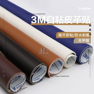 H創意工作室 ✨3M膠自粘皮革修補貼沙發床頭荔枝紋皮汽車座椅破洞貼花補丁貼定製