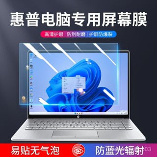 熒幕保護膜 抗藍光 防輻射 護眼睛 防反光 筆電臺式 惠普筆記本螢幕膜HP戰66防藍光星14闇影護眼電腦貼膜15磨砂防反