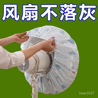 🔥臺灣出貨🔥【7400人好評】電風扇罩子防塵罩套子電扇保護罩立式落地式全包布藝圓形防灰網罩