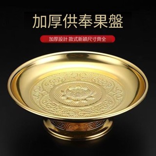 供奉果盤 神明果盤 供奉招財貢盤 供奉盤 拜拜盤 家用供盤 家用供盤 使用供奉 託盤 水果託盤 水果盤佛教用品家用蓮花
