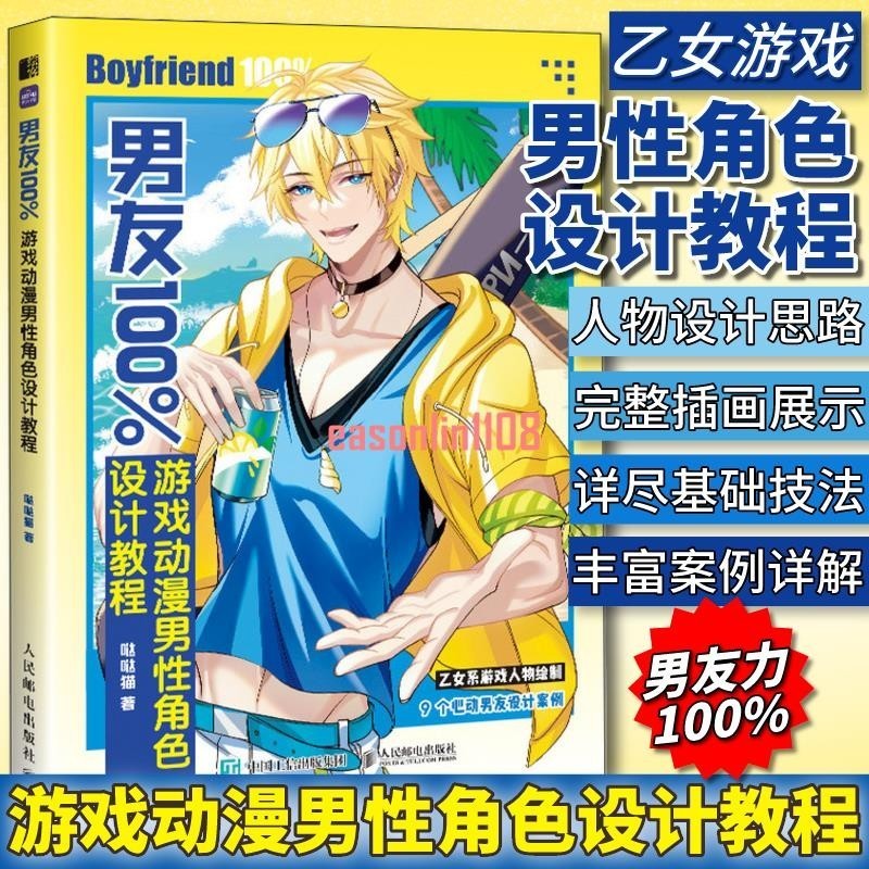 有貨🔥男友100%游戲動漫男性角色設計教程OC設定原創角色二次元乙女游戲求索書院