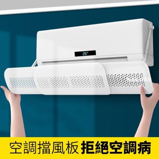 優品伸縮式冷氣擋風板 出風口導風罩 防直吹擋板 冷氣檔板必備 出風擋板 防風檔板 防直吹 防著涼 通用空調擋風板