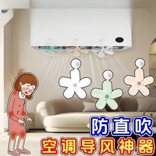 24H⚡臺灣出貨🚚空調擋風器防水不凝露整流風自然防直吹冷氣吸盤式空調疏風器 HCR2