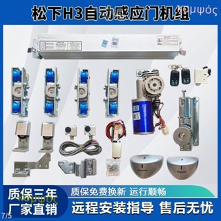 【可開發票】松下H3感應門自動門電機整套機組玻璃電動平移門軌道自動推拉門(不含運，下標諮詢客服)