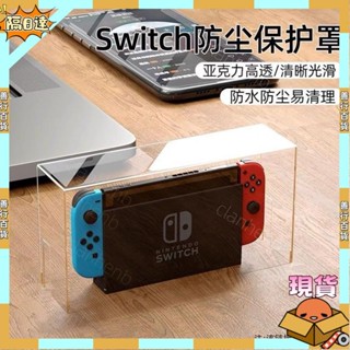 【蝦皮優選】免安裝 Switch防塵罩任天堂oled主機遊戲底座盒NS防塵防水亞克力保護殼
