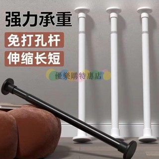 【爆款特價優惠】免打孔伸縮桿 多尺寸不鏽鋼伸縮桿 免打孔安裝窗簾杆 晾衣桿衣櫃掛衣桿 臥室窗簾杆 衛生間浴簾杆 高承重免