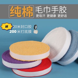 球拍握把布 網球握把布 羽球握把布 羽球用品 厚握把布 羽毛球拍毛巾手膠加厚吸汗帶薄款纏繞綁帶長毛純棉大盤毛巾膠加厚