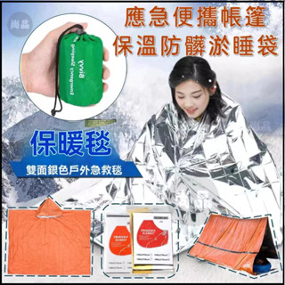 部分現貨🔥迷你緊急睡袋 保溫毯 避難包 急救毯 鋁膜應急毯 防水輕便生存毯袋 露營戶外旅行睡袋保暖 救生毯便攜睡袋帳篷