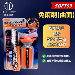 Soft99 免雨刷 (曲面) 安全帽 車用燈殼材質 壓克力材質可以使用 撥水劑 歡迎批發