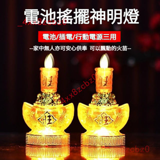 🍑好物優選🍑 神明燈一對 祖先燈 光明燈 電池蠟燭燈 LED財神燈 插電供佛燈 家用供奉燈 蓮花燈