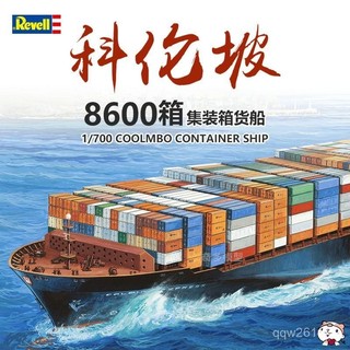 輪船模型 桌麵擺件 裝飾擺件 奇多模型 利華塑膠拚裝艦船 05152 科倫坡集裝箱貨船 1/700