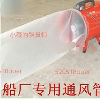 臺灣出貨船用薄膜通風管風管乙烯料透明通風管塑膠通風管船廠用排風管風筒5.9