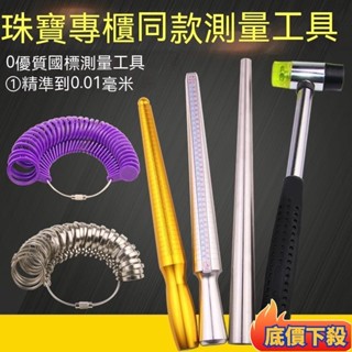 🔥臺灣出貨/滿額免運🔥港度戒指圈 戒指棒 手指尺寸大小測量 矯正調整 整形修復 戒指修圓工具 測量戒圍 戒圍測量器