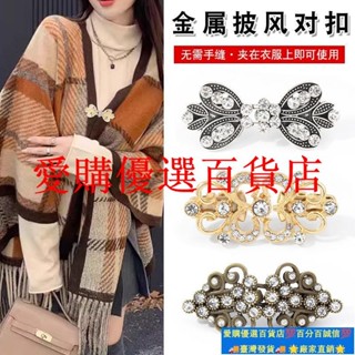 🚀臺灣出貨⚡≈ 大衣釦 ≈ 金屬對扣披風披肩開衫漢服旂袍外套女搭扣 紐扣 免縫子母扣固定釦子