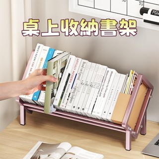 對白🔥臺灣出貨📣桌上收納書架 書擋 桌上置物架 書架 檔案架 書桌收納