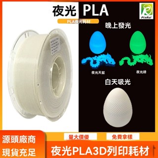 品銳PINRUI 3d列印耗材 夜光PLA 1.75mm 夜晚可發光 PLA列印線材 3D列材耗材 不堵頭 高速列印 V
