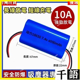 🎉臺灣出貨】車用/家用吸塵器18650/7.4V電池高容動力 鋰電池 無線充氣泵浦配件4400mah 電池 4線電池