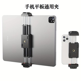 【臺灣出貨】通用多功能手機雙向平板拉伸支架三腳架介面直播夾子拍照ipad配件