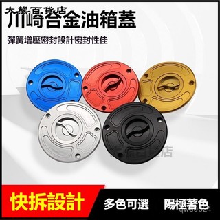 可開發票適用於川崎Ninja 油箱蓋箱護蓋 通用裝飾蓋 油箱蓋 機車油箱蓋 汽機車油箱蓋 油箱飾蓋
