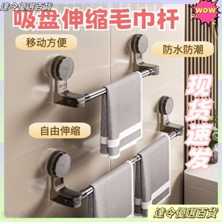 臺灣熱銷🎁吸盤毛巾桿 免打孔毛巾桿 毛巾掛桿 毛巾置物架 浴巾架 浴室毛巾桿 伸縮毛巾桿 浴室毛巾架 毛巾掛架