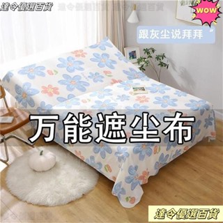 💖臺灣熱賣💖防塵布 防塵布 遮 蓋布 沙發床防灰塵冰箱遮塵遮灰布傢俱萬能蓋巾 防塵罩 家用