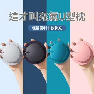 ⚡️純粹男選⚡️ 秒充氣露營枕 按壓式自動充氣 便攜折疊U型頸枕 旅遊出行午睡必備 輕巧好收納