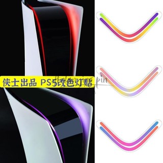 PS5個性DIY主機燈貼 電源燈改色痛貼PS5發光條LED貼膜PS5中間貼紙燈條