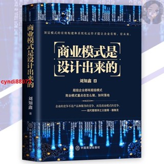 🔥正版 商業模式是設計出來的 劉知鑫⊙著『頂層模式的有效構建和系統化運作｜才能讓企業有根有未來』商業書籍