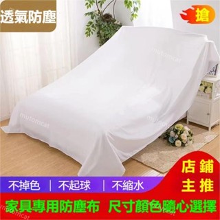 傢俱防塵蓋布遮蓋防灰塵沙發遮灰佈 床防塵罩布套遮塵布家用擋灰布簡約防塵蓋套 床傢俱蓋布電器大掃除遮灰防塵罩