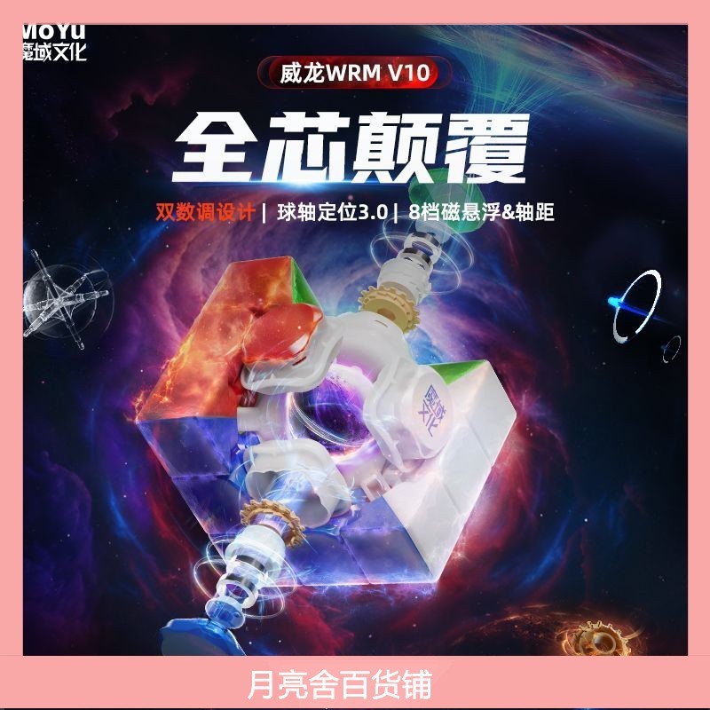 魔域 威龍 wrm v10 3階 三階 磁力 雙調系統 魔方 魔術方塊 魔方磁力 磁力方塊